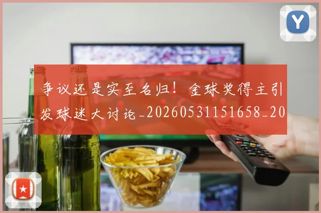 争议还是实至名归!金球奖得主引发球迷大讨论_20260531151658_20260703212928