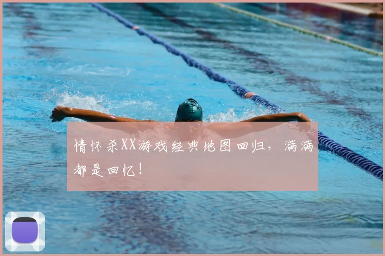 情怀杀XX游戏经典地图回归，满满都是回忆！
