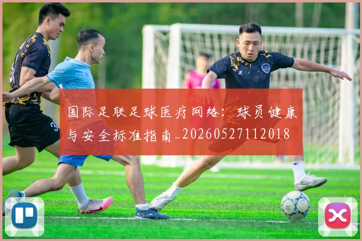 国际足联足球医疗网络:球员健康与安全标准指南_20260527112018