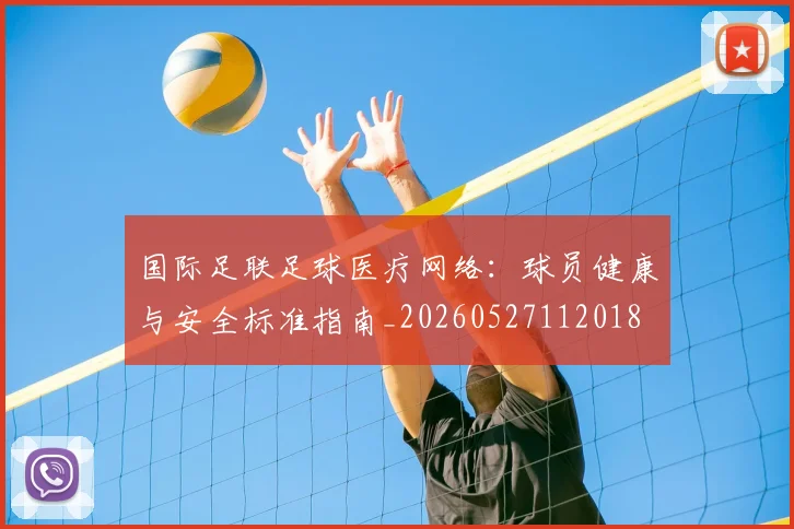 国际足联足球医疗网络：球员健康与安全标准指南_20260527112018