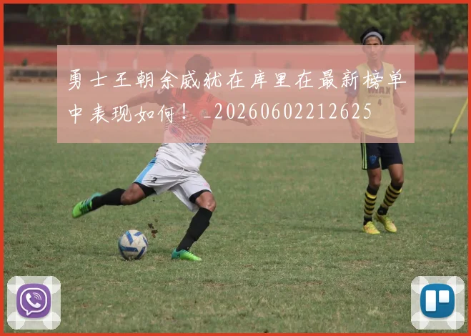勇士王朝余威犹在库里在最新榜单中表现如何!_20260602212625