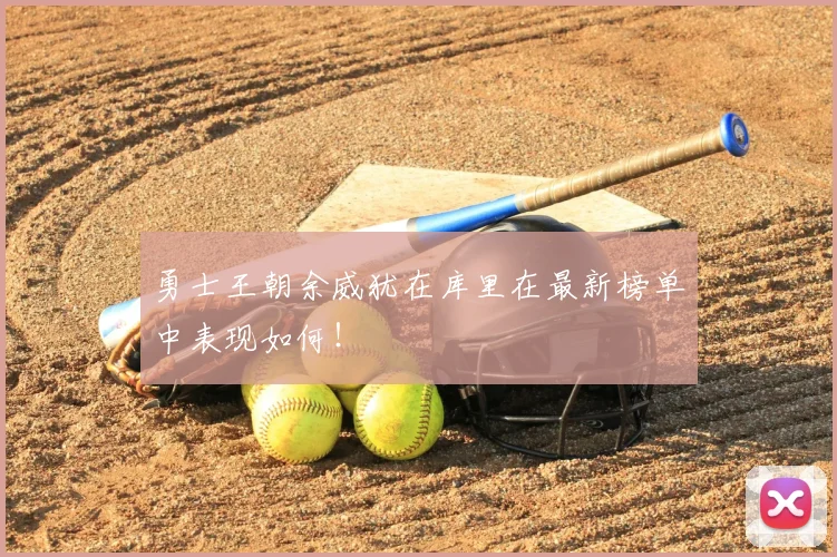 勇士王朝余威犹在库里在最新榜单中表现如何!