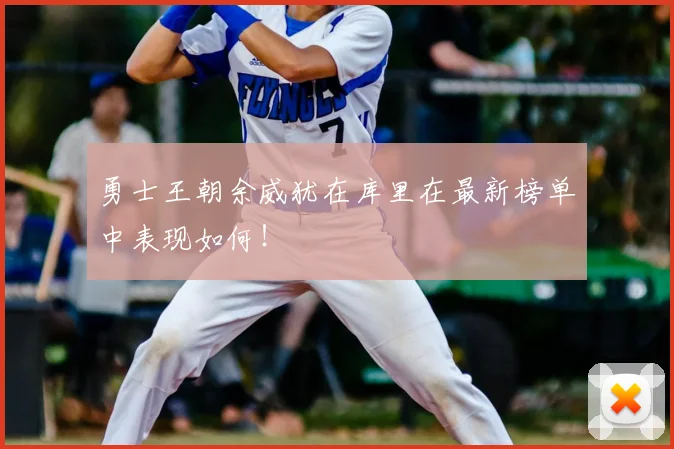 勇士王朝余威犹在库里在最新榜单中表现如何!