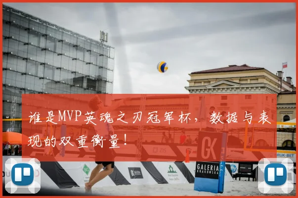 谁是MVP英魂之刃冠军杯,数据与表现的双重衡量!