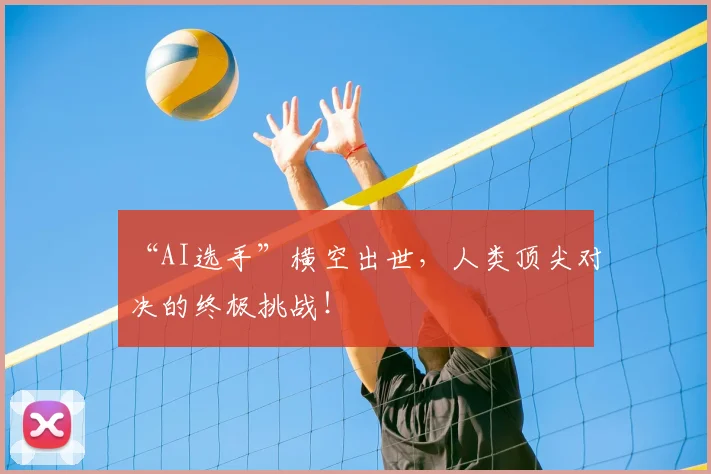 “AI选手”横空出世,人类顶尖对决的终极挑战!