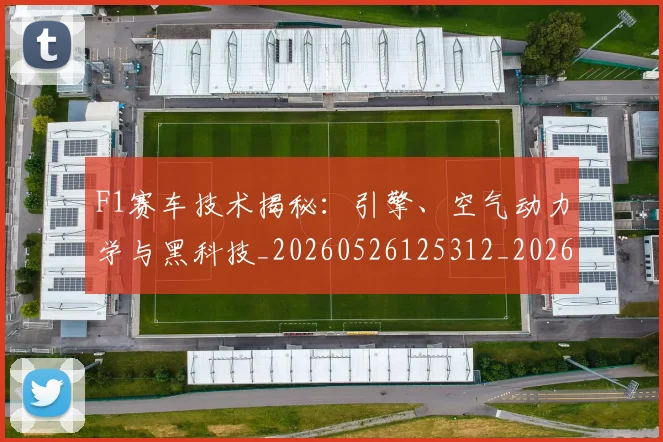 F1赛车技术揭秘:引擎、空气动力学与黑科技_20260526125312_20260702043457