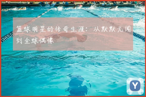 篮球明星的传奇生涯：从默默无闻到全球偶像