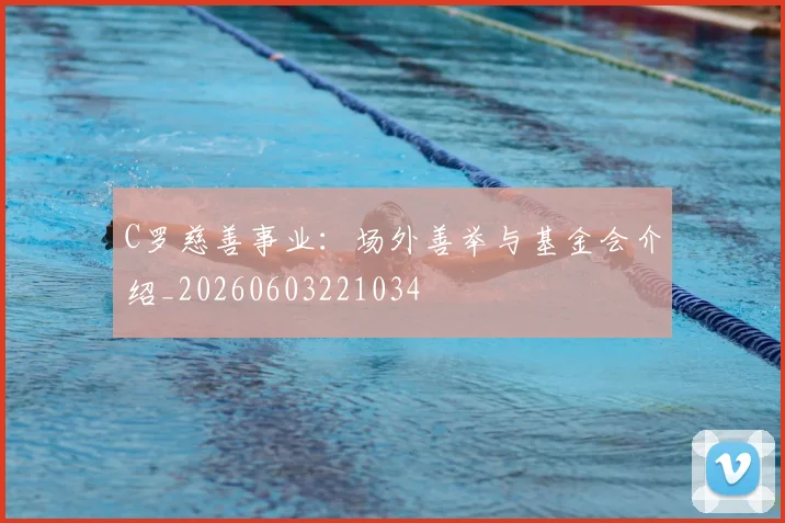 C罗慈善事业:场外善举与基金会介绍_20260603221034