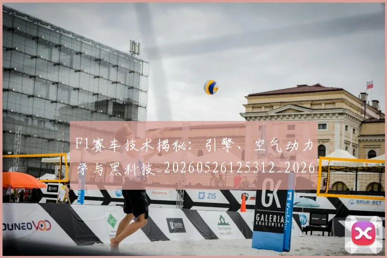 F1赛车技术揭秘：引擎、空气动力学与黑科技_20260526125312_20260702043457