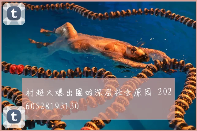 村超火爆出圈的深层社会原因_20260528193130