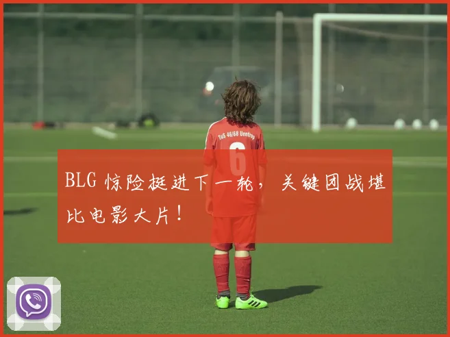 BLG 惊险挺进下一轮，关键团战堪比电影大片！