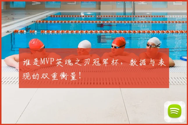 谁是MVP英魂之刃冠军杯，数据与表现的双重衡量！