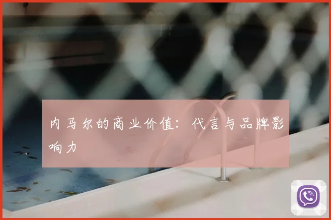 内马尔的商业价值:代言与品牌影响力