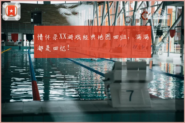 情怀杀XX游戏经典地图回归，满满都是回忆！