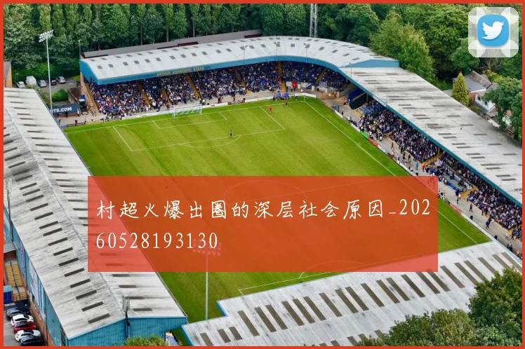 村超火爆出圈的深层社会原因_20260528193130
