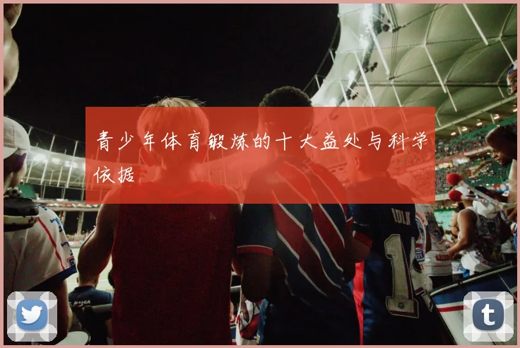 青少年体育锻炼的十大益处与科学依据
