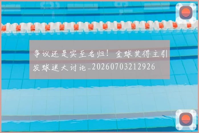 争议还是实至名归!金球奖得主引发球迷大讨论_20260703212926
