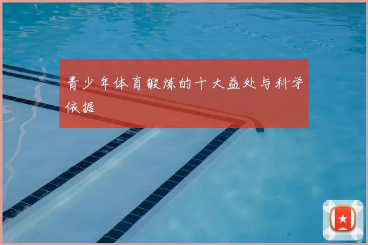 青少年体育锻炼的十大益处与科学依据