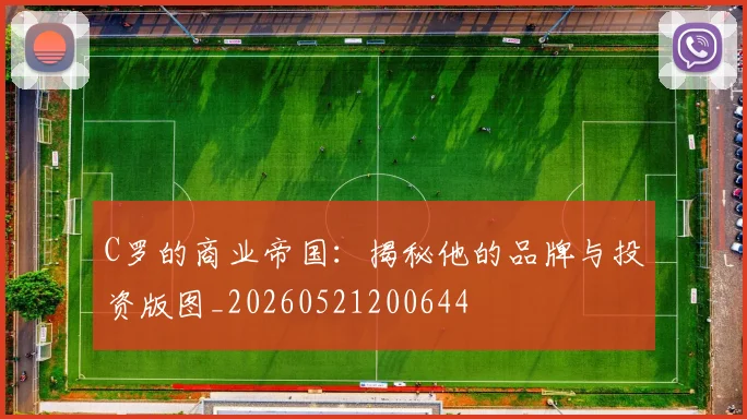 C罗的商业帝国：揭秘他的品牌与投资版图_20260521200644