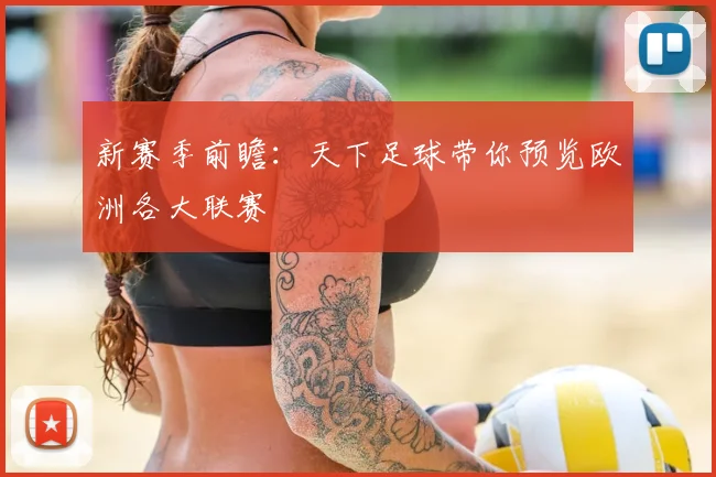 新赛季前瞻：天下足球带你预览欧洲各大联赛