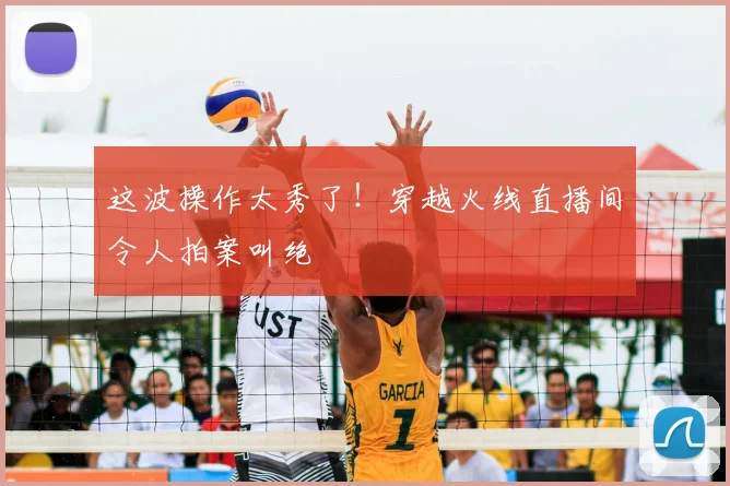 这波操作太秀了!穿越火线直播间令人拍案叫绝